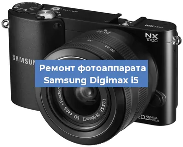 Замена затвора на фотоаппарате Samsung Digimax i5 в Санкт-Петербурге